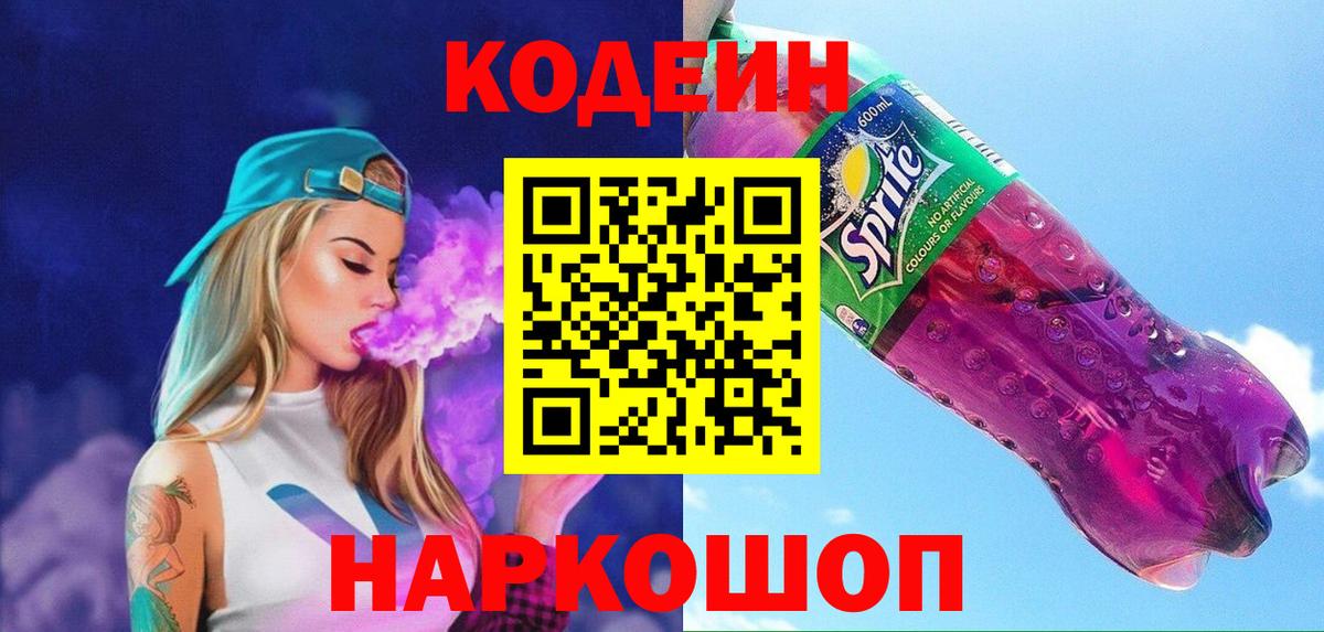 Codein напиток Lean (лин)  Вход с VPN  Кодеин Purple Drank  Сланцы 