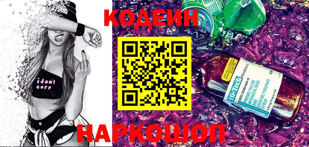 Кодеин напиток Lean (лин) Сланцы